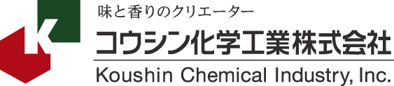 味と香りのクリエーター コウシン化学工業株式会社 KOUSHIN CHEMICAL