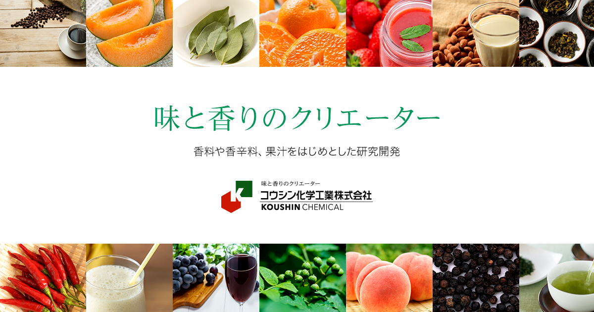 コウシン化学工業株式会社